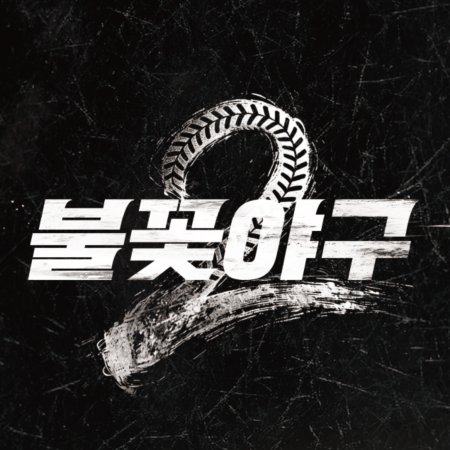 Burn to Win Season 2 (2026)