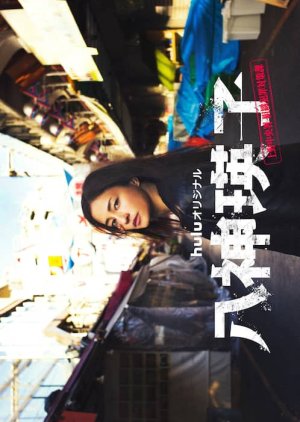 Yagami Eiko: Ueno Chuosho Soshiki Hanzai Taisakuka (2026) poster