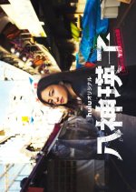 Yagami Eiko: Ueno Chuosho Soshiki Hanzai Taisakuka