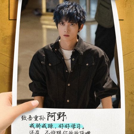 Shi Ba Sui Tai Nai Nai Jia Dao, Chong Zheng Jia Zu Rong Yao Season 2 (2025)