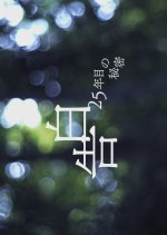 Kokuhaku: 25 Nen Me no Himitsu