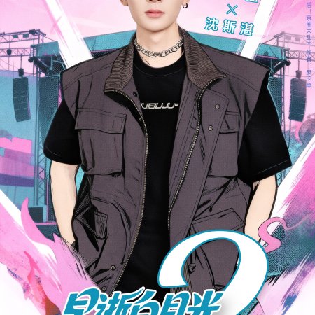 Zao Shi Bai Yue Guang Chuan Shi Yi Nian Hou, Cheng Quan Jia Fu Xing Season 2 (2025)