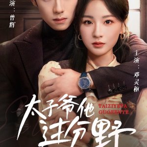 Tai Zi Ye Ta Guo Fen Ye (2025)