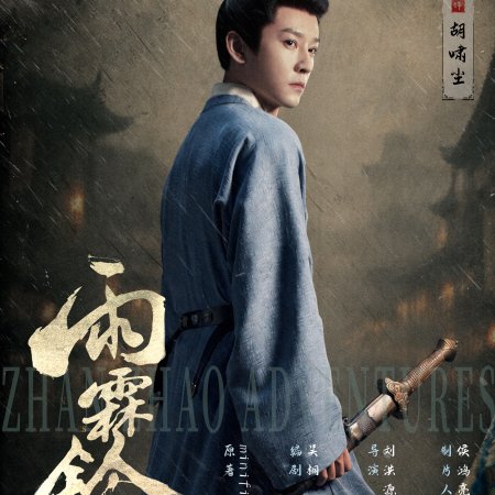 Zhan Zhao Adventures (2026)