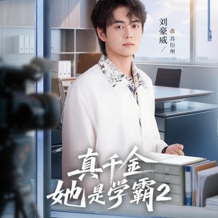 Zhen Qian Jin Ta Shi Xue Ba Season 2 (2025)