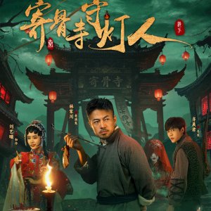 Lightkeeper of Jigu Temple (2026)