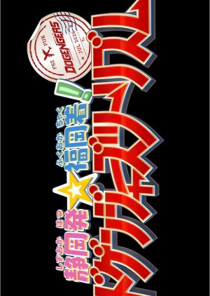Shizuoka-hatsu Fukuoka-chaku! Dogengers Tourism (2026) poster