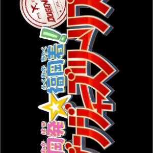 Shizuoka-hatsu Fukuoka-chaku! Dogengers Tourism (2026)