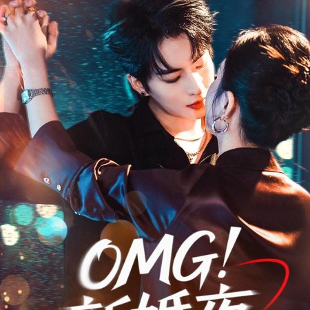 OMG! Xin Hun Ye, Wo He Jie Jie Zou Cuo Hun Fang (2025)