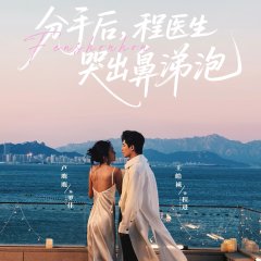Fen Shou Hou, Cheng Yi Sheng Ku Chu Bi Ti Pao Chinese Drama(2025) photo