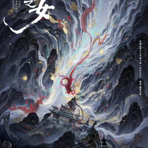 Shan Zhu Zhi Nv ()