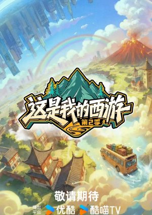 This Is My Adventure Season 2 (2026) poster