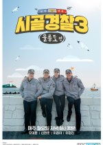Rural Police Season 3 Korean TV Program(2018) photo