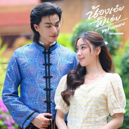 Nong Oei Phi Oei Kho Khao Kho Kaeng ()