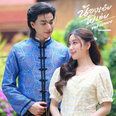 Nong Oei Phi Oei Kho Khao Kho Kaeng Thai Drama(0000) photo