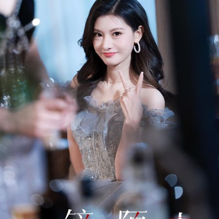 Jing Zhong Mo Sheng Ren (2025)