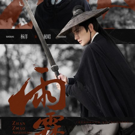Zhan Zhao Adventures (2026)