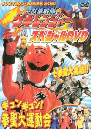 Juuken Sentai Gekiranger: Gyun-Gyun! Fist Sage Great Athletic Meet (2007) poster