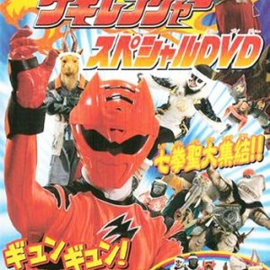 Juuken Sentai Gekiranger: Gyun-Gyun! Fist Sage Great Athletic Meet (2007)