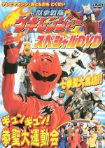 Juuken Sentai Gekiranger: Gyun-Gyun! Fist Sage Great Athletic Meet Japanese Drama photo