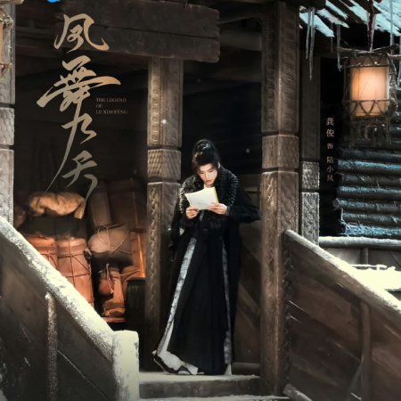 The Legend of Lu Xiaofeng ()