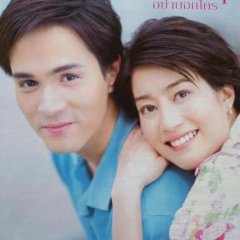 Ruk Lork Lork Yah Bork Krai Thai Drama(2005) photo