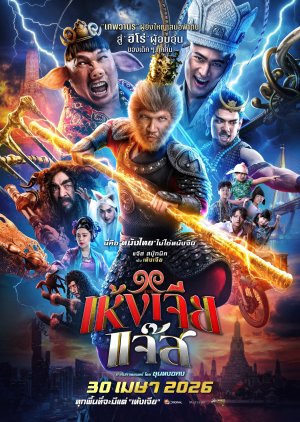 Wukong Jazz (2026) poster