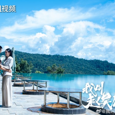 My Name Is Zhao Wu Di: Starting Over (2026)