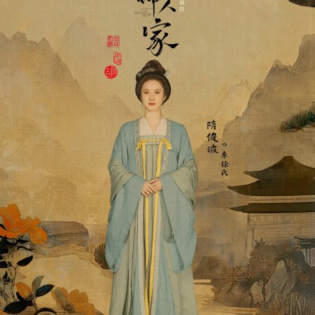 Shu Jin Ren Jia (2024)