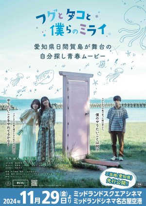 Fugu to Tako to Bokura no Mirai (2024) poster