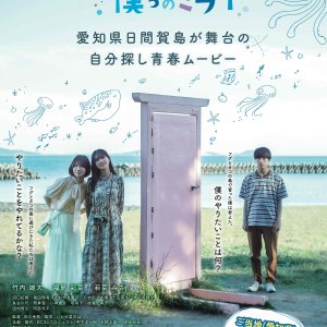 Fugu to Tako to Bokura no Mirai (2024)