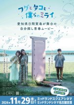 Fugu to Tako to Bokura no Mirai Japanese Movie photo