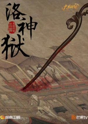 Luo Shen Yu: San Guo Ji Mi Dang An () poster