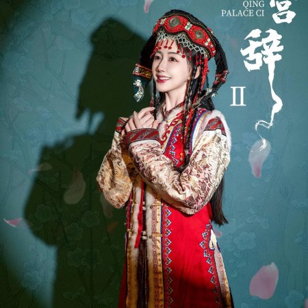 Qing Palace Ci Season 2 ()