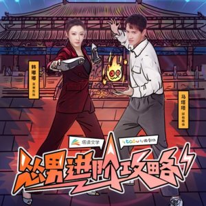 Song Nan Jin Jie Gong Lve (2021)