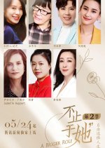 A Bigger Role Season 2 Chinese TV Program photo