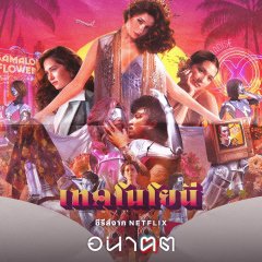 Tomorrow and I Thai Drama photo