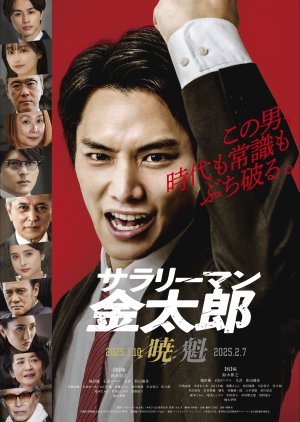 Salaryman Kintaro: Akatsuki Hen (2025) poster