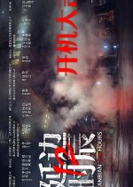 Yanbian 24 Hours Chinese Drama photo