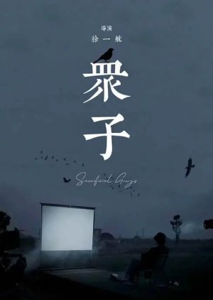 Zhong Zi (2024) poster