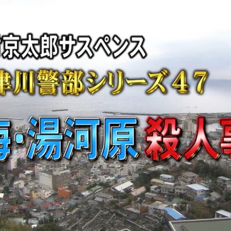 Totsugawa Keibu Series 47: Atami Yugawara Satsujin Jiken (2012)