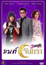 Mon Jun Tra Thai Drama photo
