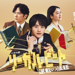 Legal Beat: Gyakuten no Hotei Japanese Drama(2026) photo
