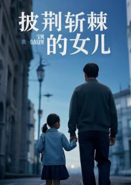 Pi Jing Zhan Ji De Nv Er (2025) poster