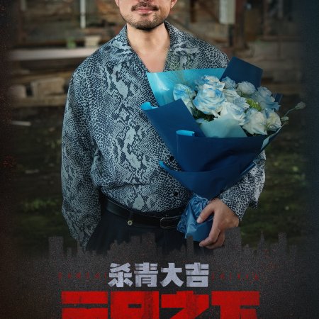 San Chi Zhi Xia ()