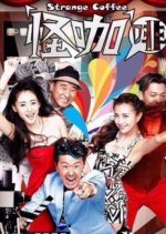 Strange Coffee Chinese Drama(2014) photo