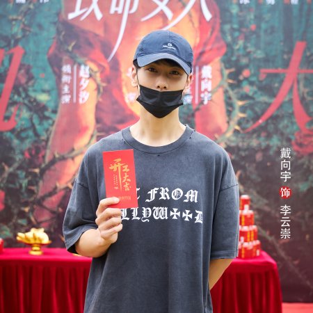 Zhi Ming Nv Ren ()