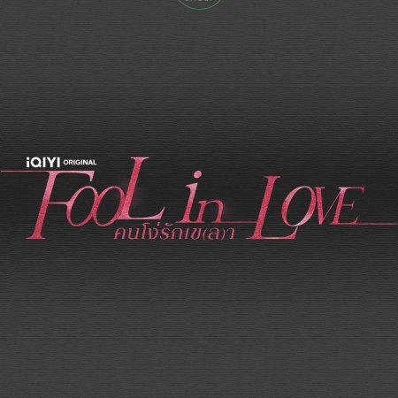 Fool in Love ()
