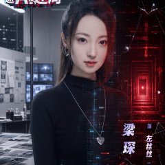 Fatal Code Chinese Drama(2026) photo