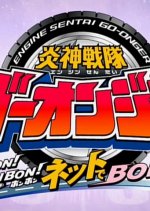 Engine Sentai Go-Onger: Bom Bom! Bom Bom! Net de Bong!! Japanese Drama photo